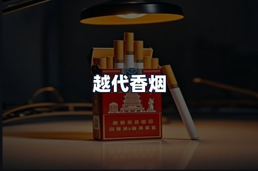 越代香烟